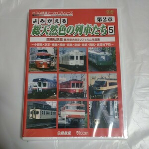 よみがえる総天然色の列車たち 第2章 5 関東私鉄篇 奥井宗夫 8ミリフィルム作品集