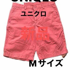 ユニクロ　UNIQLO 新品　メンズ　チノ　ハーフ　パンツ　Mサイズ　ウエスト76-84cm