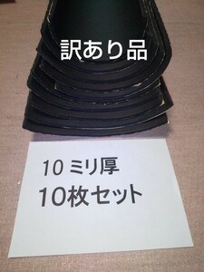 ②訳あり！特価！車用吸音スポンジシート 10ミリ厚10枚セット 送料無料 デッドニング等に。ノア ヴォクシー セレナ プリウス エヌボックス