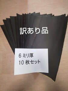 ④訳あり！特価！車用吸音スポンジシート 6ミリ厚10枚セット デッドニング等に 送料無料 ノア ヴォクシー セレナ プリウス エヌボックス