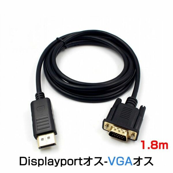 dp vga ケーブル 1.8m DPプラグ VGAプラグ 変換 アダプタ Displayportオス to VGAオス 