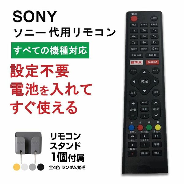 リモコンスタンド1個付属 ソニー テレビ リモコン 汎用 代用品 互換 BRAVIA SONY 予備リモコン スペアリモコン 買い