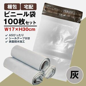 宅配ビニール袋 100枚セット 灰色 W17×H30cm シールテープ付き 梱包 発送 透けない 破れにくい 強力粘着 表面防水加