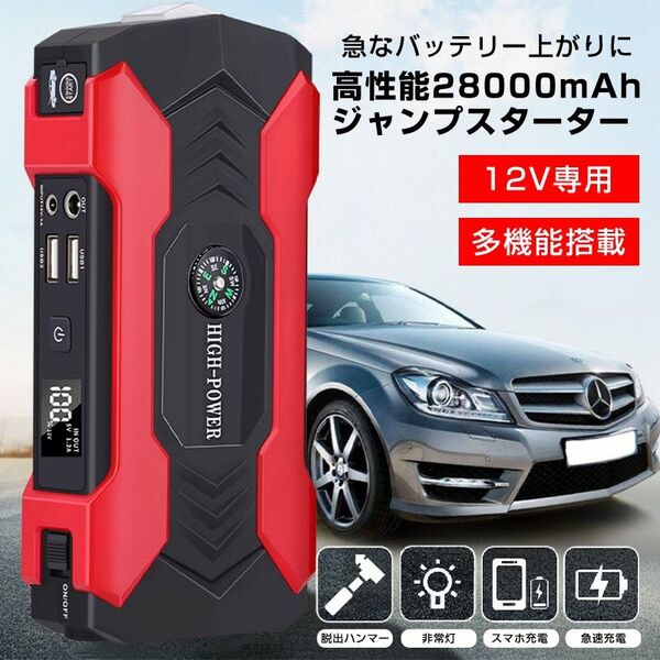ジャンプスターター 12V バイク 車専用 28000mAh 大容量 バッテリー上がり 即解決 多機能 脱出ハンマー 緊急ライト
