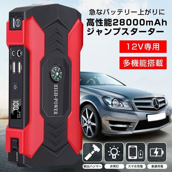 ジャンプスターター 12V バイク 車専用 28000mAh 大容量 バッテリー上がり 即解決 多機能 脱出ハンマー 緊急ライト 