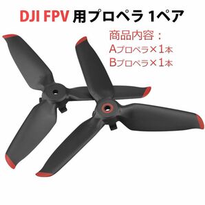 DJI FPV 適用プロペラ2本セット 1ペア Aタイプ1本 Bタイプ1本 ドローンDJI FPV交換用ブレード 