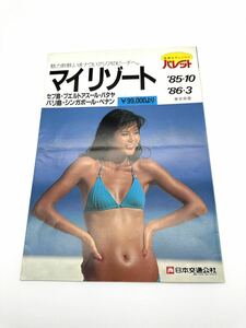 □⑤旅行パンフレット パレット マイリゾート セブ島・バリ島 '85年10月~'86年3月 水着 キャンギャル モデル キャンペーンガール 送料230円