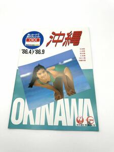 □③旅行パンフレット 丸井 沖縄 宮古島 小浜島 石垣島 ヨロン島 久米島 1986年 水着 キャンギャル モデル キャンペーンガール 送料230円