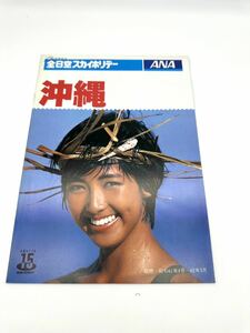 □⑤旅行パンフレット 全日空スカイホリデー ANA 沖縄 1986年4月〜'87年3月 水着 キャンギャル モデル キャンペーンガール 送料230円