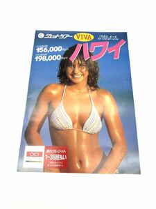 □13. 旅行パンフレット ジェットツアー VIVA ハワイ 1986年4月〜6月 水着 キャンギャル モデル キャンペーンガール 送料230円