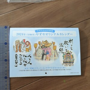 2024年 やずや カレンダー 会長室特典　壁掛けカレンダー　