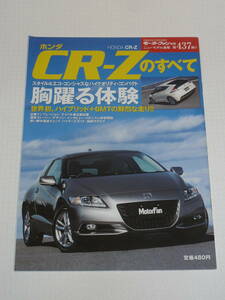 ホンダ CR-Zのすべて HONDA モーターファン別冊 ニューモデル速報 第437弾!!