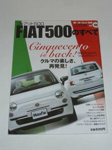 フィアット500のすべて FIAT500 モーターファン別冊 ニューモデル速報 インポーテッドシリーズ Vol.04