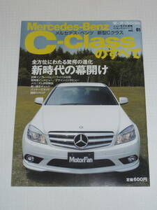 メルセデス・ベンツCクラスのすべて Mercedes-Benz C-Class モーターファン別冊 ニューモデル速報 インポーテッドシリーズ Vol.01 