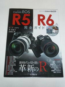 Canon キヤノン EOS R5/R6 完全ガイド 新時代を切り開く革新のR デジタルカメラマガジン特別編集 DCM MOOK インプレス