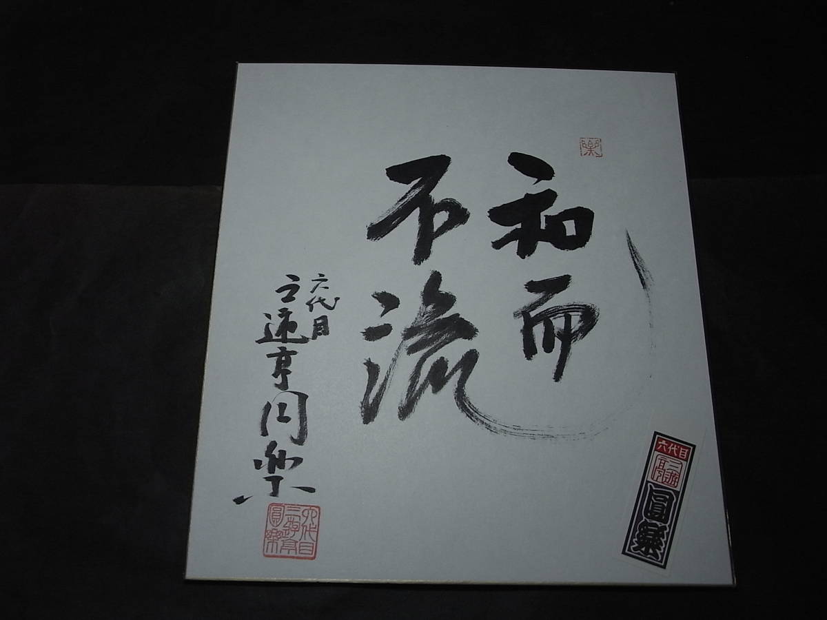 Extremadamente raro: papel de color autografiado de San'yutei Enraku VI, firma, ¡Y senshafuda incluido! *¡Era popular en Shoten bajo el nombre de Rakutaro!, Libro, revista, arte, Entretenimiento, cultura tradicional, Rakugo