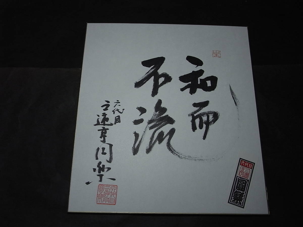 激レア 六代目三遊亭円楽 直筆サイン色紙 落款 千社札あり!※楽太郎の前名で笑点の人気者に!, 本, 雑誌, アート, エンターテインメント, 伝統芸能, 落語