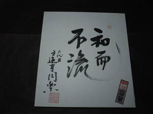 Art hand Auction Super rare Sanyutei Enraku 6ème papier coloré signé à la main avec inscription et senjafuda ! *Avec son ancien nom Rakutaro, il est devenu une figure extrêmement populaire !, Livre, revue, art, divertissement, culture traditionnelle, Rakugo