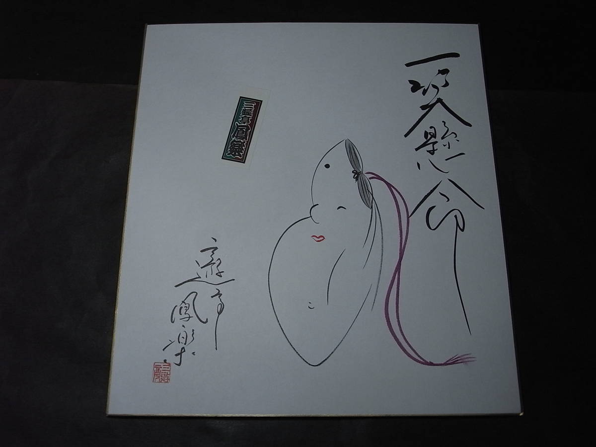 희귀한, 산유테이 호라쿠 사인 색지, 상서로운 그림, 센샤후다, 카드에는 켄메이 잇쇼의 사인이 적혀있습니다! 엔라쿠 6세의 제자이자 엔쇼의 대제자, 책, 잡지, 미술, 오락, 전통문화, 만담