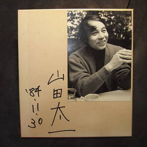 蔵出し! 山田太一 の直筆サイン色紙・特別写真※『岸辺のアルバム』『ふぞろいの林檎たち』『想い出づくり』『男たちの旅路』他の脚本家