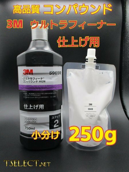 3M(スリーエム) ウルトラフィーナ コンパウンド HGN 仕上げ用【ステップ2】たくさん使える★小分け250g磨き・傷取り・高品質シリーズ3