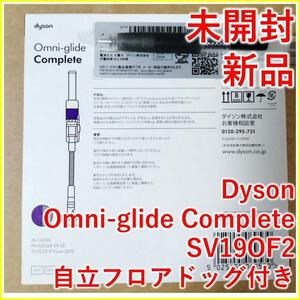 Dyson Omni-glide Complete SV19OF2【新品・未開封
