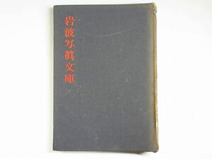 【漸】希少　岩波写真文庫　オリジナルカバー付き　仏陀の生涯　中国の彫刻　雪舟　鳥獣戯画　佛教美術　5冊まとめて　歴史　資料　美術