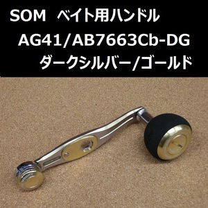 SOM ベイト用ハンドル AG41/AB7663Cb-DG(ダークシルバー/ゴールド) / スタジオオーシャンマーク シマノ/ダイワ小型ベイトリール対応