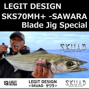 レジットデザイン スクアド SKS70MH+ -SAWARA Blade Jig Special / LEGIT DESIGN SKUAD サワラ ブレードジグスペシャル