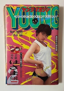 ヤングマガジン - No.14 - 1986年7月21日号 - カラーグラビア高橋利奈片/アキラ/片山まさゆき 芸能高校はざま組 第1話/