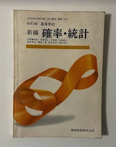 新編 確率・統計 - 数研出版 - 昭和64年