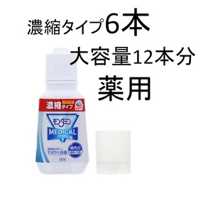 特大ボトル12本分 薬用 モンダミン メディカル 濃縮 220ml×6/医薬部外品/口臭 歯垢 歯肉炎 予防/殺菌/マウスウォッシュ/洗口液/アース製薬