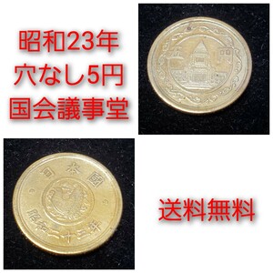 送料無料　美品　5円黄銅貨 国会議事堂5円硬貨 穴なし5円　昭和23年　1枚　現行旧硬貨