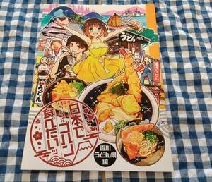 中古 本でいっしょにゴハン食べたいッ 香川うどん県編 こもれびのーと オリジナル 同人誌