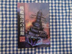 中古 戦艦霧島の最期 生存者が語ったその瞬間 Firstspear オリジナル 同人誌