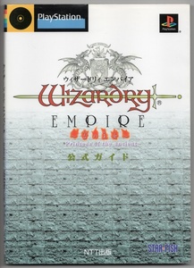 NTT出版「ウィザードリィ エンパイア ～古の王女～ 公式ガイド」(初版)