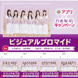 セブンイレブン☆乃木坂４６ ビジュアルブロマイド 全5種類コンプリート シリアルコード