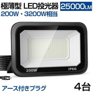 送料無料 4台 極薄型 LED投光器 200W 3200W相当 LED 作業灯 超高輝度 25000lm 昼光色6000k 省エネ 長寿命 IP66 防水 防塵 2M長コードlt-03b