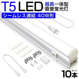 10本 T5 led蛍光灯 直管 器具一体型 40W形 昼光色6000K シームレス連結 スイッチ付 120cm 2500LM 消費電力20W 3Mコード AC85-265V D27