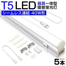 5本 T5 led蛍光灯 直管 器具一体型 40W形 昼光色6000K シームレス連結 スイッチ付 120cm 2500LM 消費電力20W 3Mコード AC85-265V D27_画像1