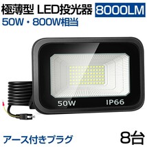 送料無料 8台 極薄型 LED投光器 50W 800W相当 LED 作業灯 超高輝度 8000lm 昼光色 6000k 省エネ 長寿命 IP66 防水 防塵 2M長コード lt-01b_画像1