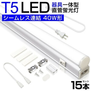 15本 T5 led蛍光灯 直管 器具一体型 40W形 昼光色6000K シームレス連結 スイッチ付 120cm 2500LM 消費電力20W 3Mコード AC85-265V D27