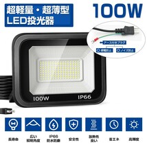 送料無料 1台 極薄型 LED投光器 100W 1600W相当 LED作業灯 超高輝度 15000lm 昼光色 6000k 省エネ 長寿命 IP66 防水 防塵 2M長コードlt-02b_画像2