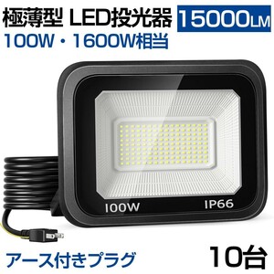 送料無料10台 極薄型 LED投光器 100W 1600W相当 LED作業灯 超高輝度 15000lm 昼光色 6000k 省エネ 長寿命 IP66 防水 防塵 2M長コードlt-02b