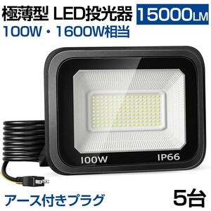 送料無料 5台 極薄型 LED投光器 100W 1600W相当 LED作業灯 超高輝度 15000lm 昼光色 6000k 省エネ 長寿命 IP66 防水 防塵 2M長コードlt-02b