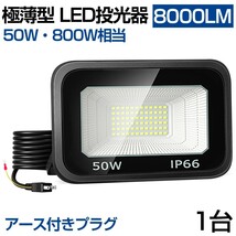 送料無料 1台 極薄型 LED投光器 50W 800W相当 LED 作業灯 超高輝度 8000lm 昼光色 6000k 省エネ 長寿命 IP66 防水 防塵 2M長コード lt-01b_画像1