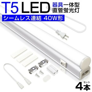 4本 T5 led蛍光灯 直管 器具一体型 40W形 昼光色6000K シームレス連結 スイッチ付 120cm 2500LM 消費電力20W 3Mコード AC85-265V D27の画像1