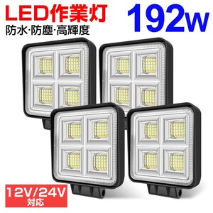 4個 192W LEDワークライト 角型 64連 LED作業灯 ホワイト 6000k IP67 DC12/24V兼用 防水 狭角 建設機械 船舶 トラック 送料無料 WLA-501A