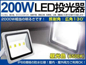 即納 大人気 高輝度200W LED投光器 2000w相当 17000LM 広角130° 6500k フラッドライト 駐車場灯作業灯キャンプ ワークライト PSEマークfld