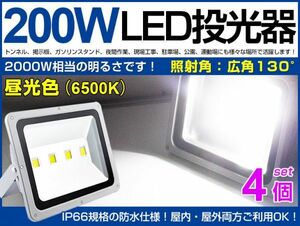 即納 超お得 4個セット 送料込 高輝度200W LED投光器 2000w相当 17000LM 広角130° 6500k フラッドライト 駐車場灯 ワークライト PSE fld